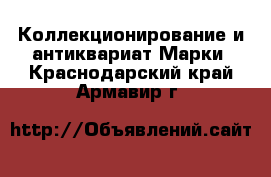 Коллекционирование и антиквариат Марки. Краснодарский край,Армавир г.